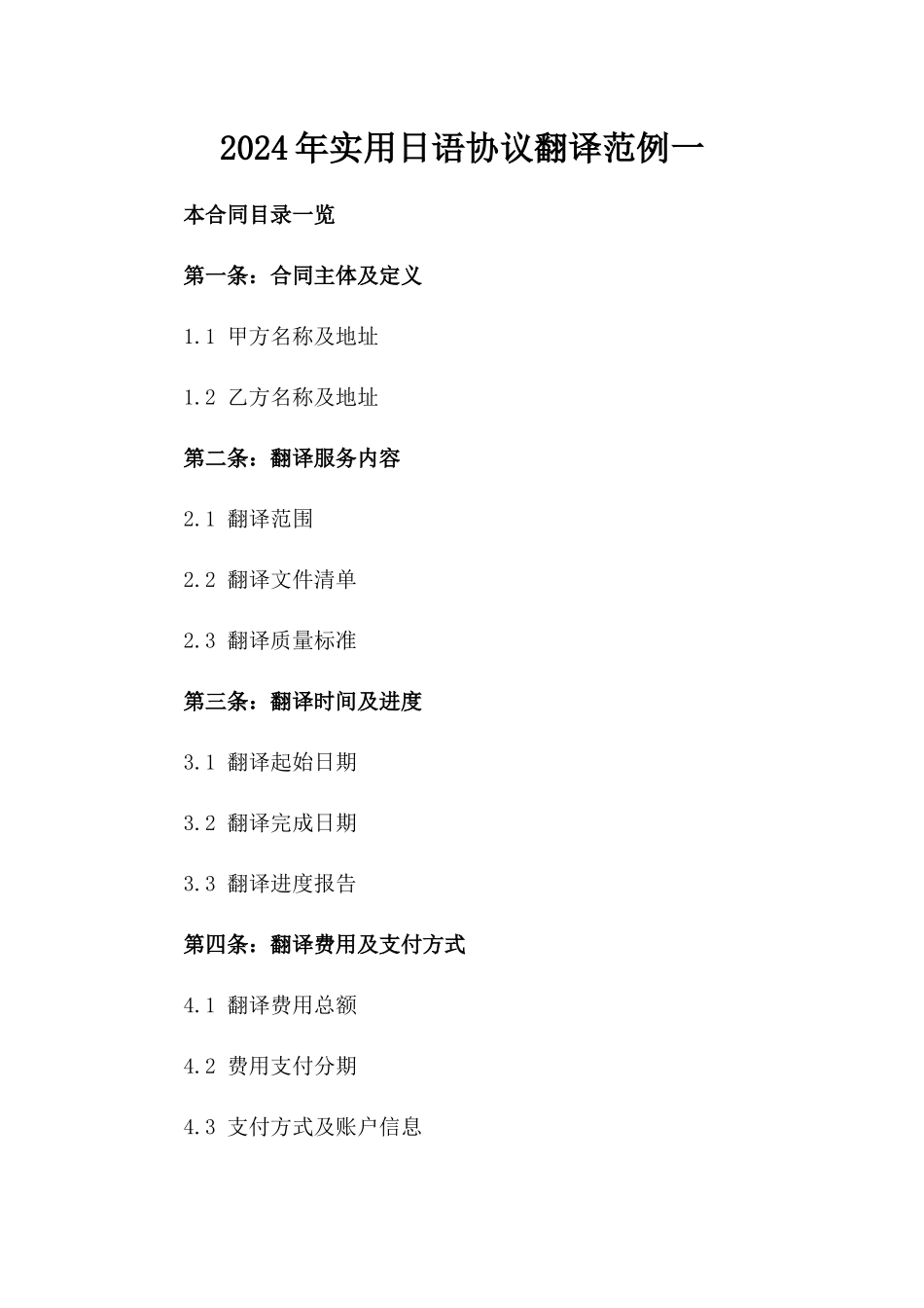 2024年实用日语协议翻译范例一_第2页