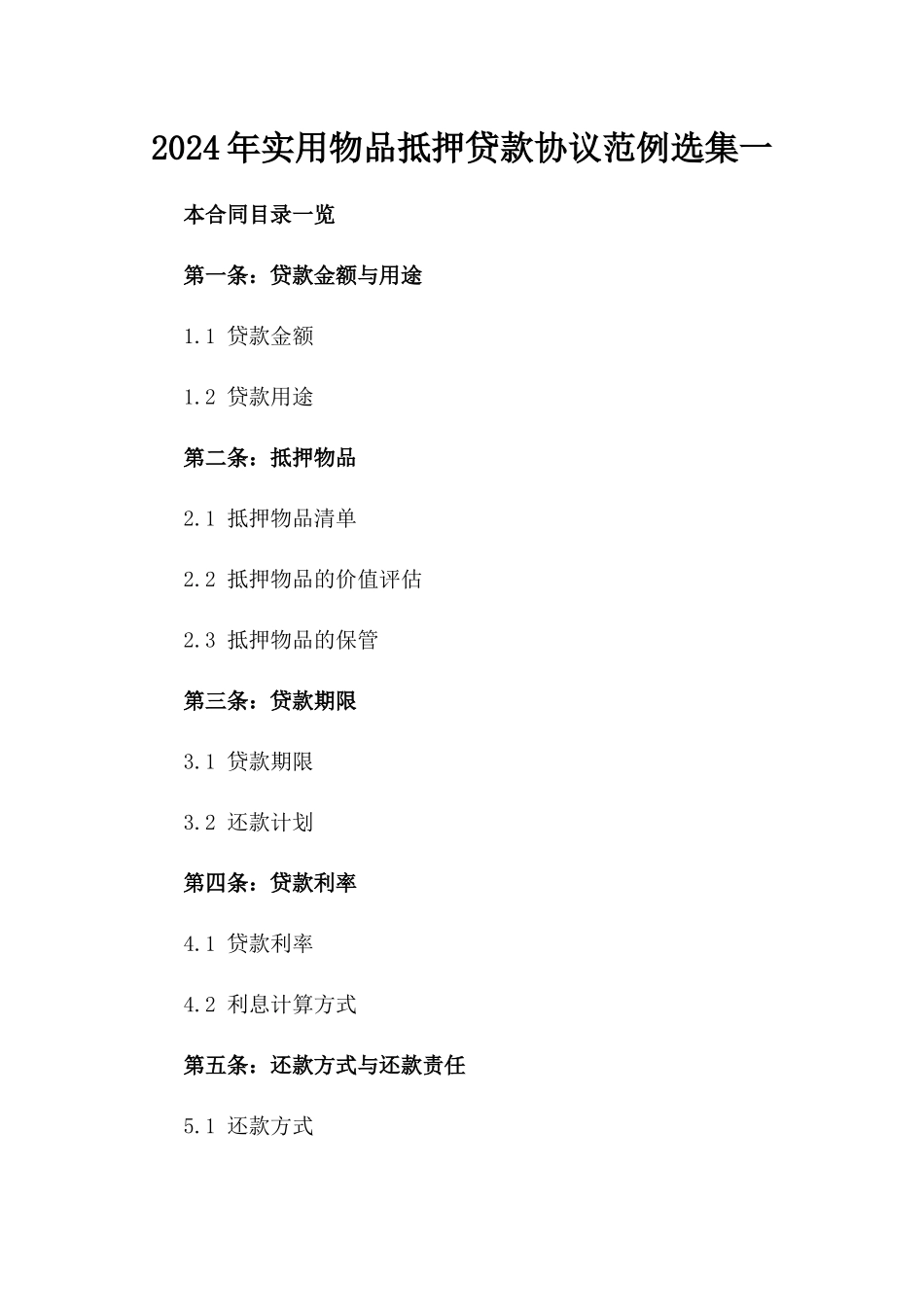 2024年实用物品抵押贷款协议范例选集一_第2页