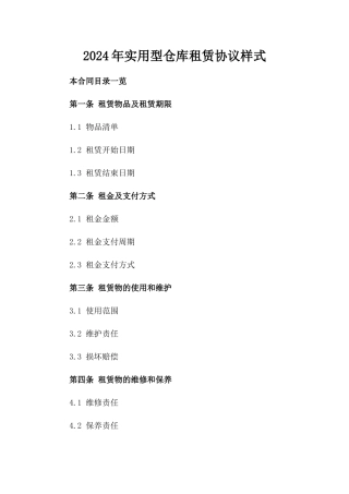 2024年实用型仓库租赁协议样式
