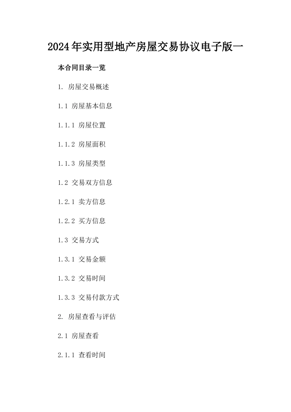 2024年实用型地产房屋交易协议电子版下载一_第2页