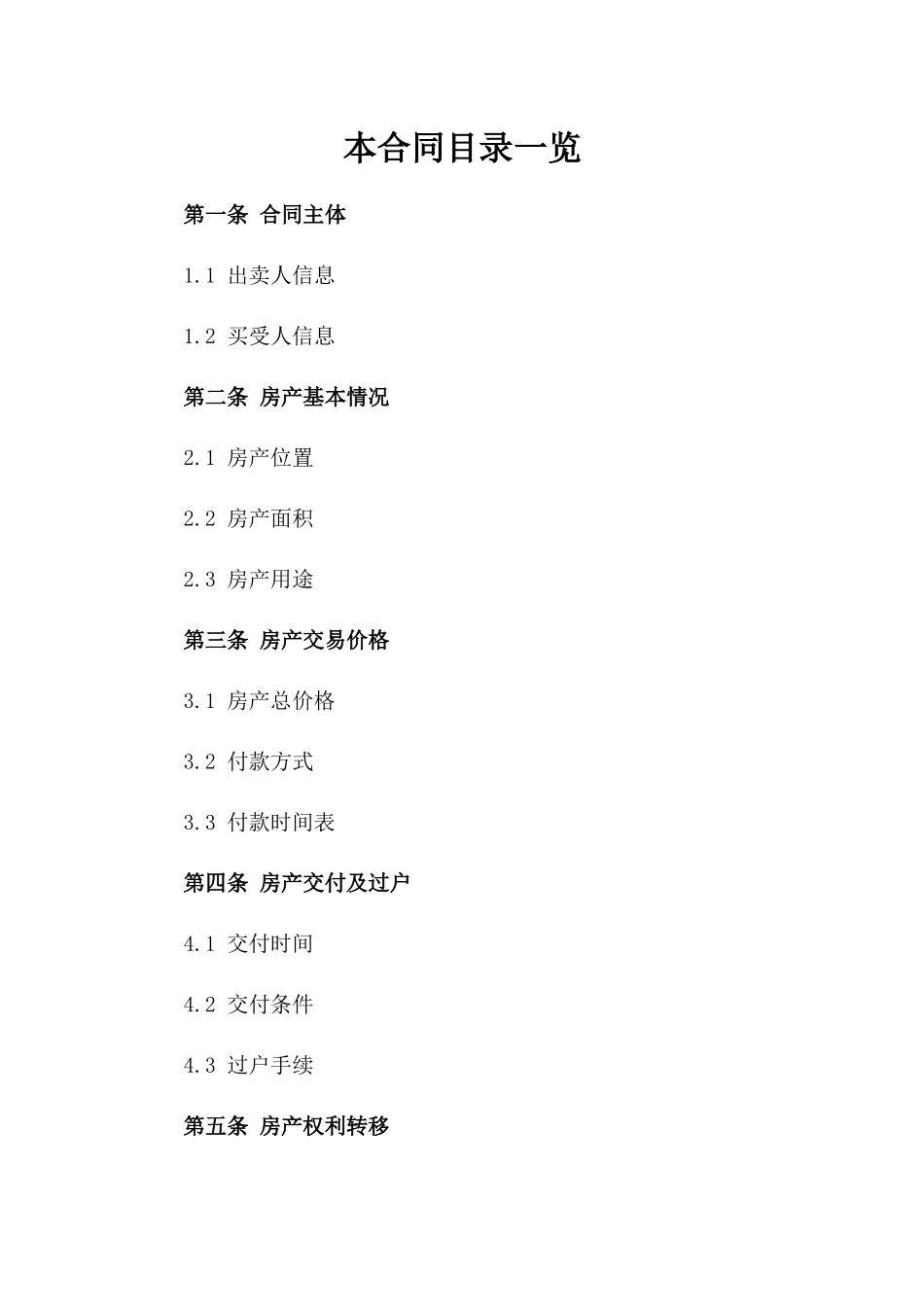 2024年实用型房产买卖协议参考格式一_第2页