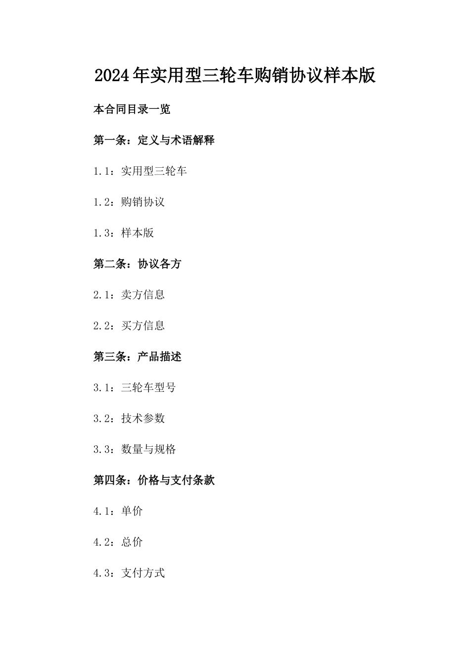 2024年实用型三轮车购销协议样本版_第2页