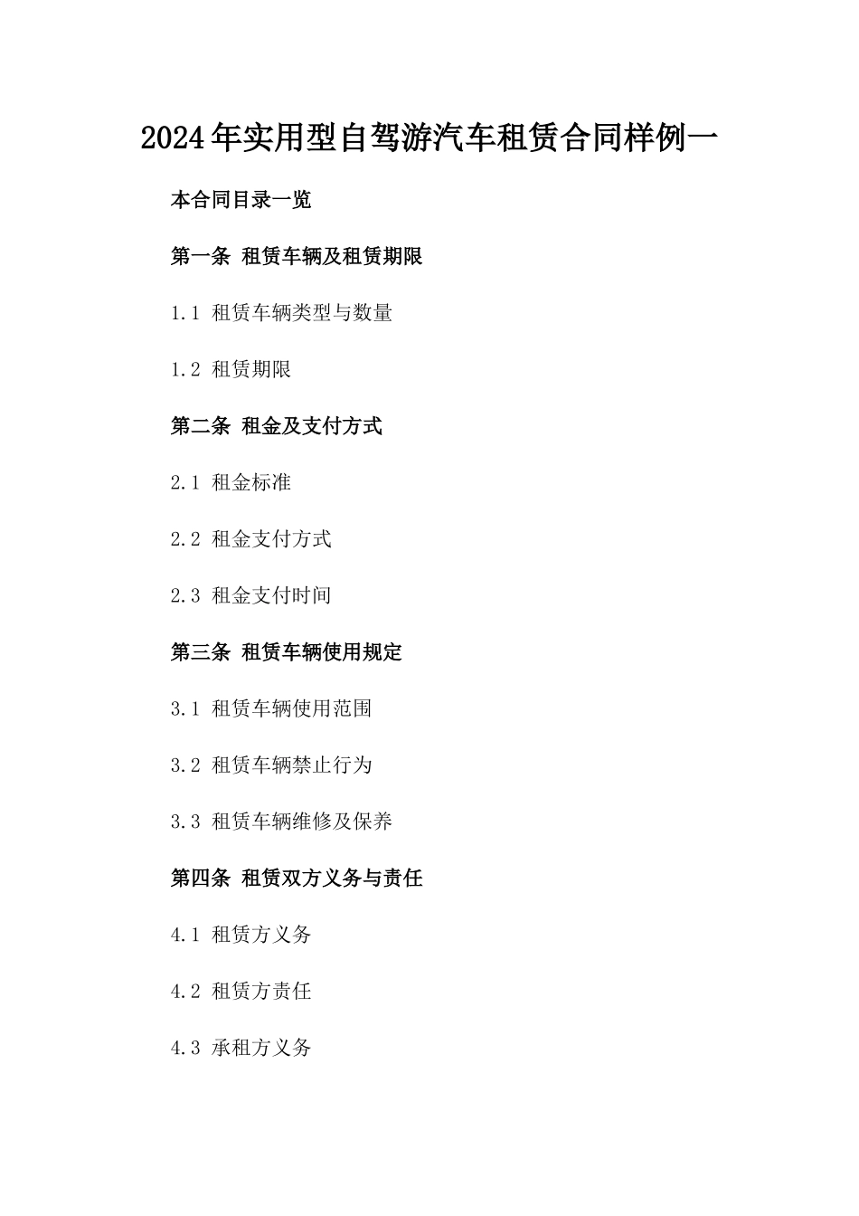 2024年实用型自驾游汽车租赁合同样例一_第2页