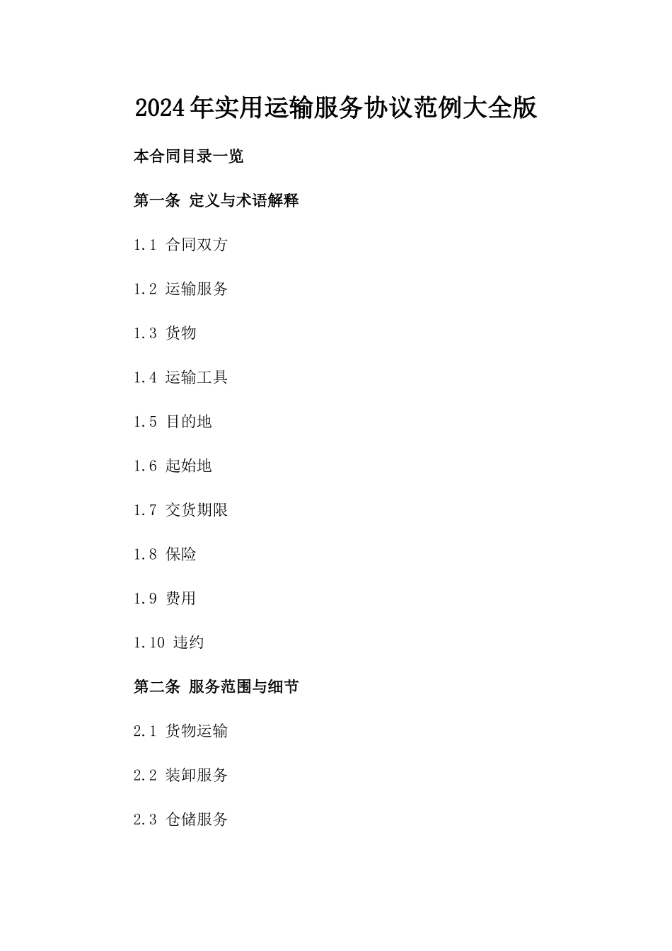 2024年实用运输服务协议范例大全版_第2页
