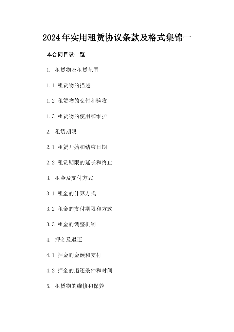 2024年实用租赁协议条款及格式集锦一_第2页