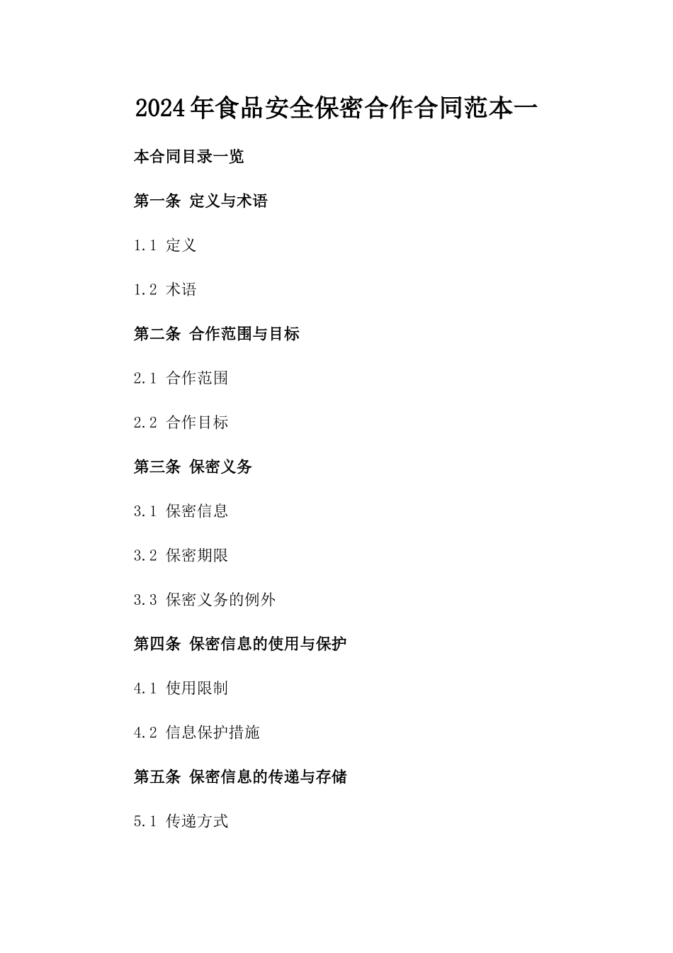 2024年食品安全保密合作合同范本一_第2页