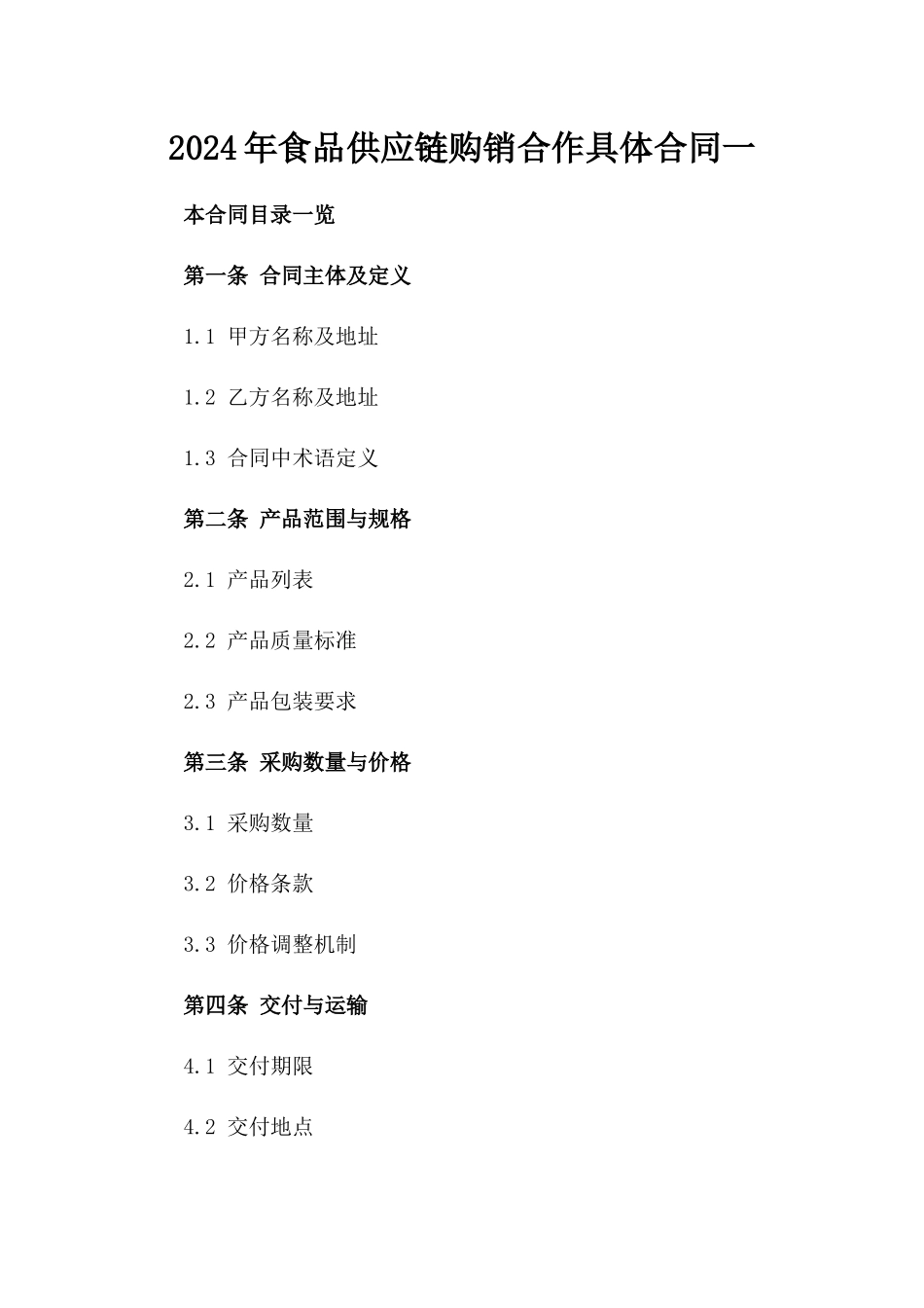 2024年食品供应链购销合作具体合同一_第2页