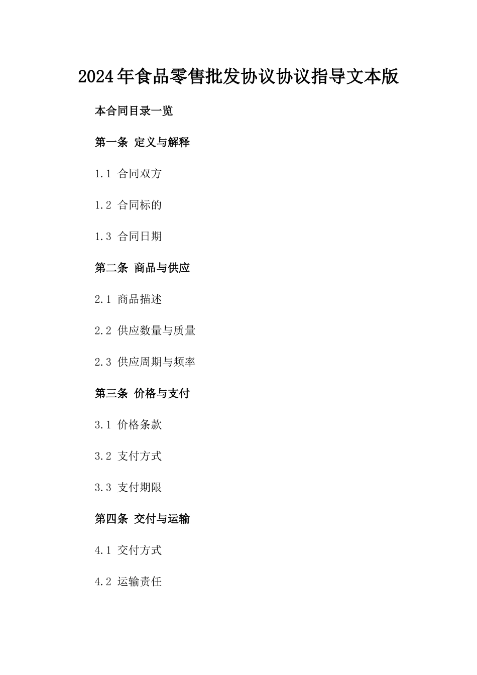 2024年食品零售批发协议协议指导文本版_第2页