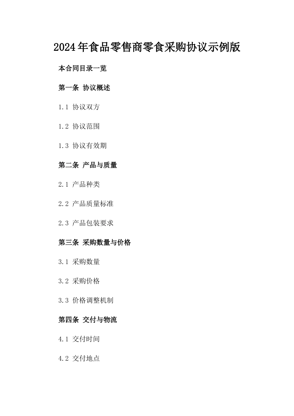 2024年食品零售商零食采购协议示例版_第2页