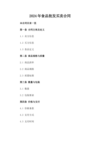 2024年食品批发买卖合同