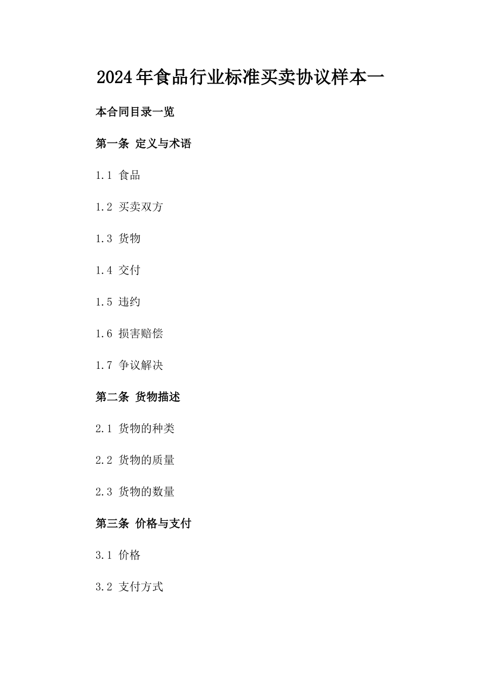 2024年食品行业标准买卖协议样本一_第2页