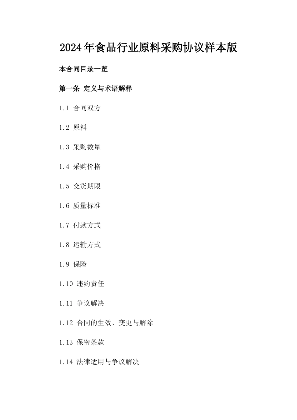 2024年食品行业原料采购协议样本版_第2页