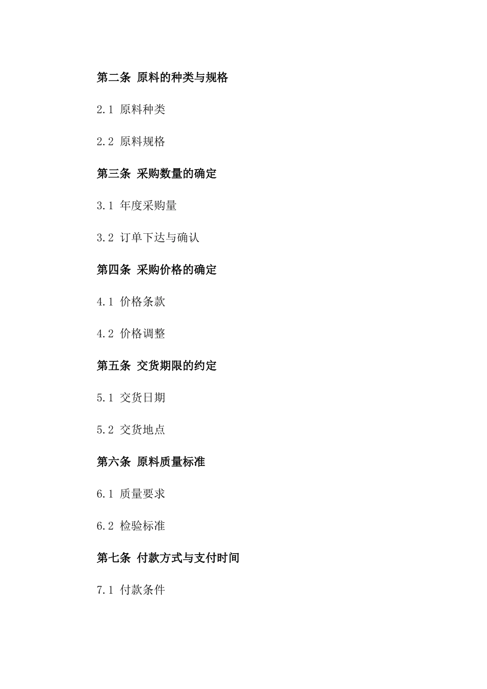 2024年食品行业原料采购协议样本版_第3页