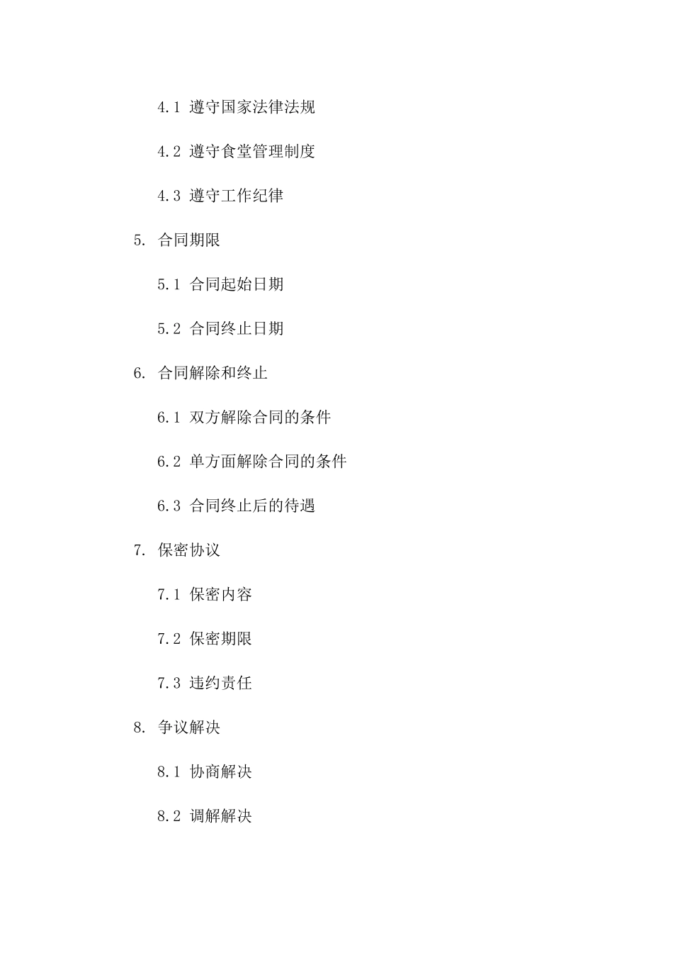 2024年食堂烹饪工作人员聘用协议样本一_第3页