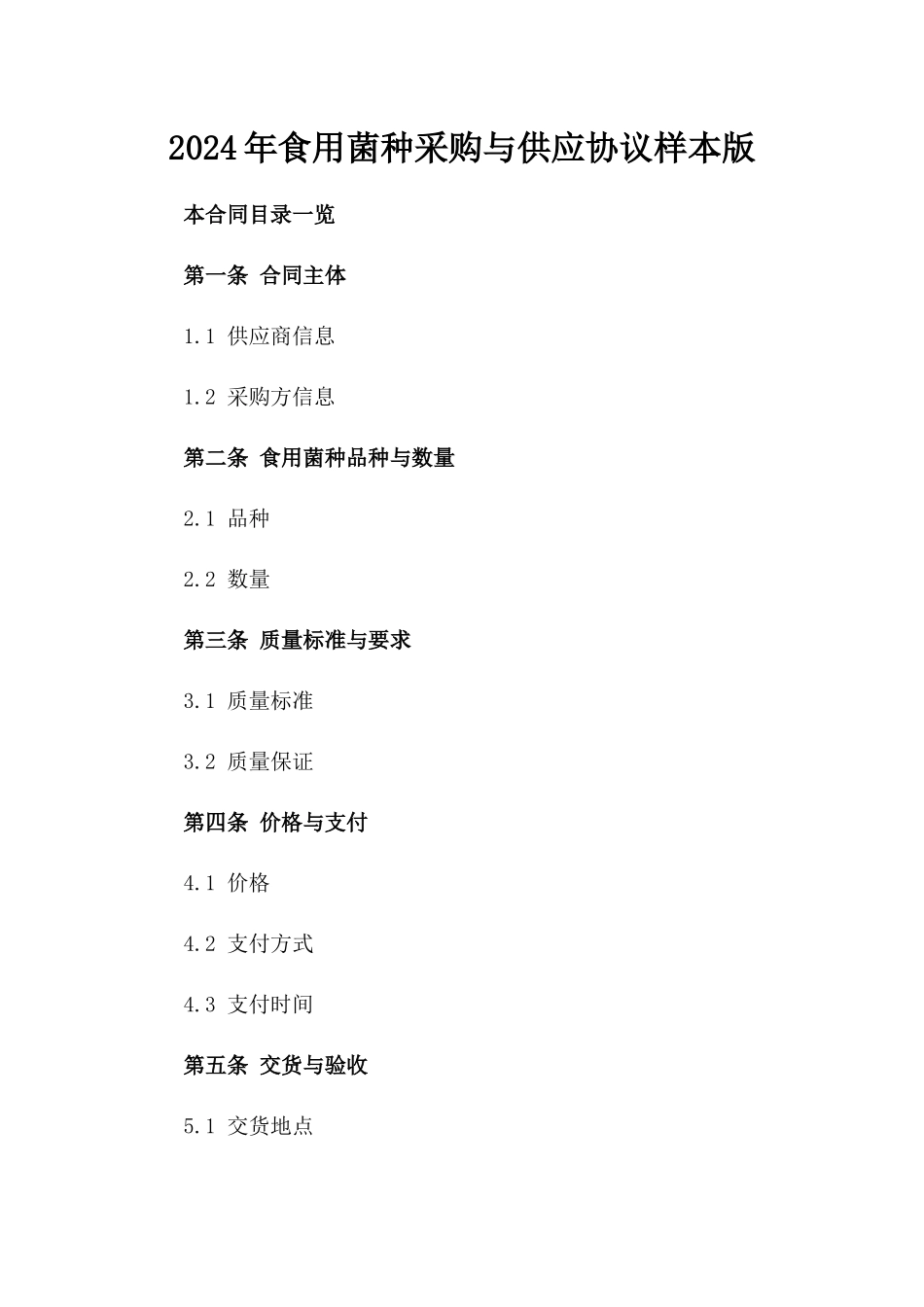 2024年食用菌种采购与供应协议样本版_第2页