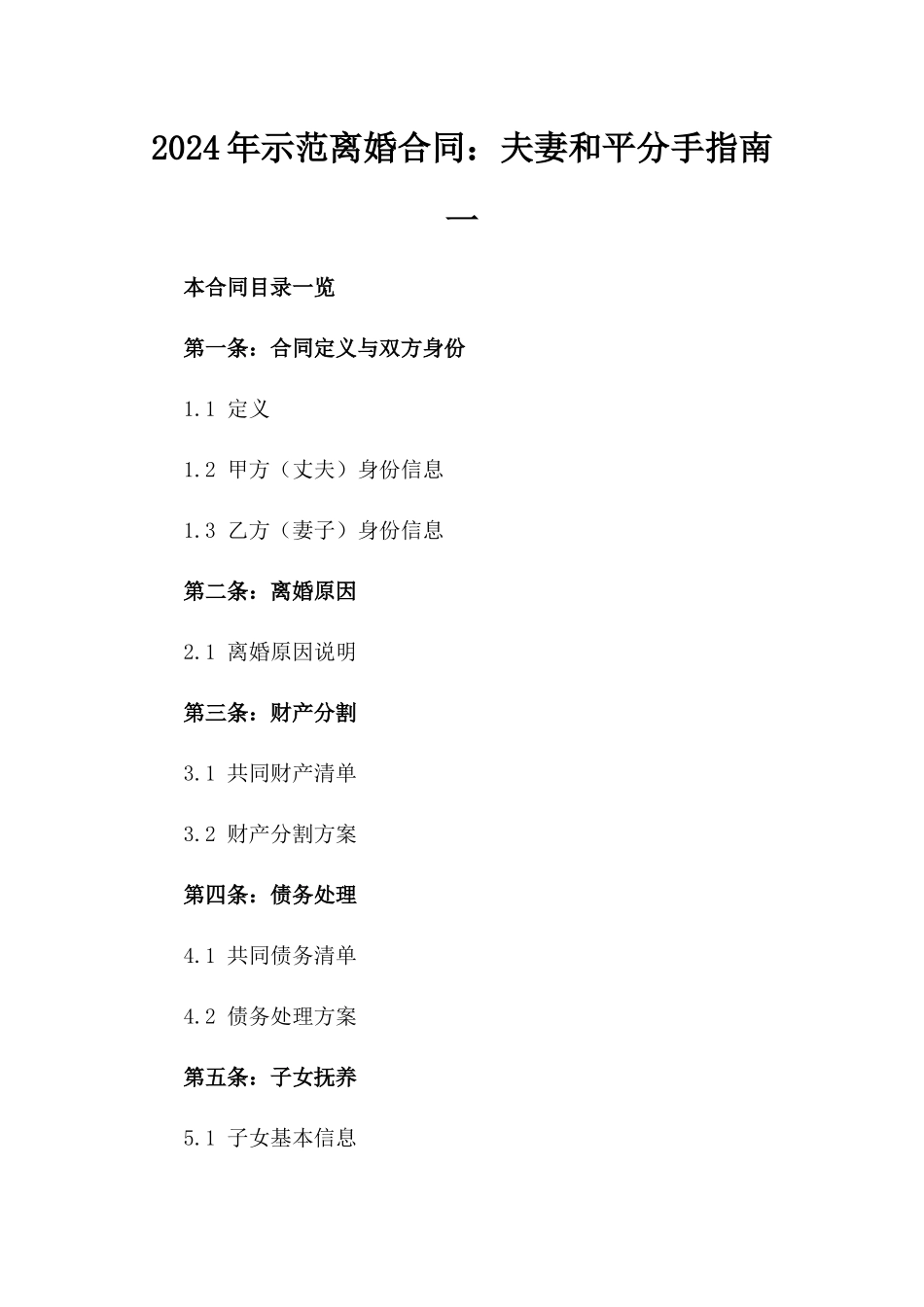 2024年示范离婚合同：夫妻和平分手指南一_第2页