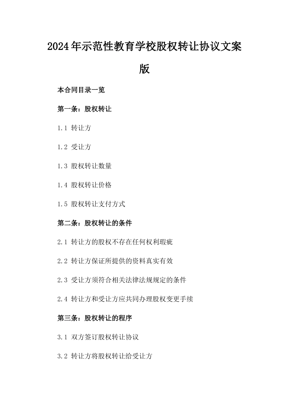 2024年示范性教育学校股权转让协议文案版_第2页