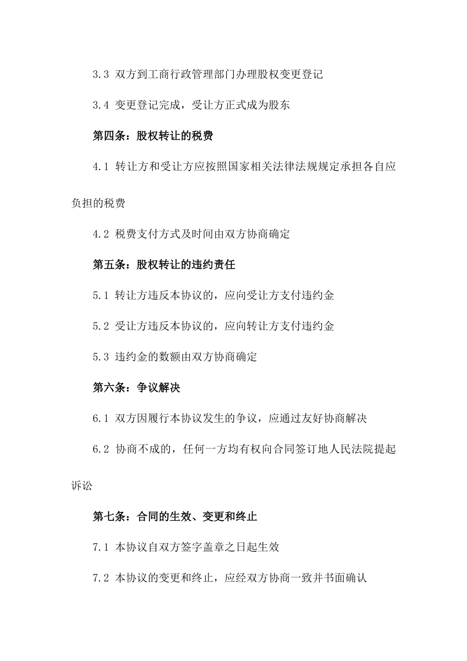 2024年示范性教育学校股权转让协议文案版_第3页