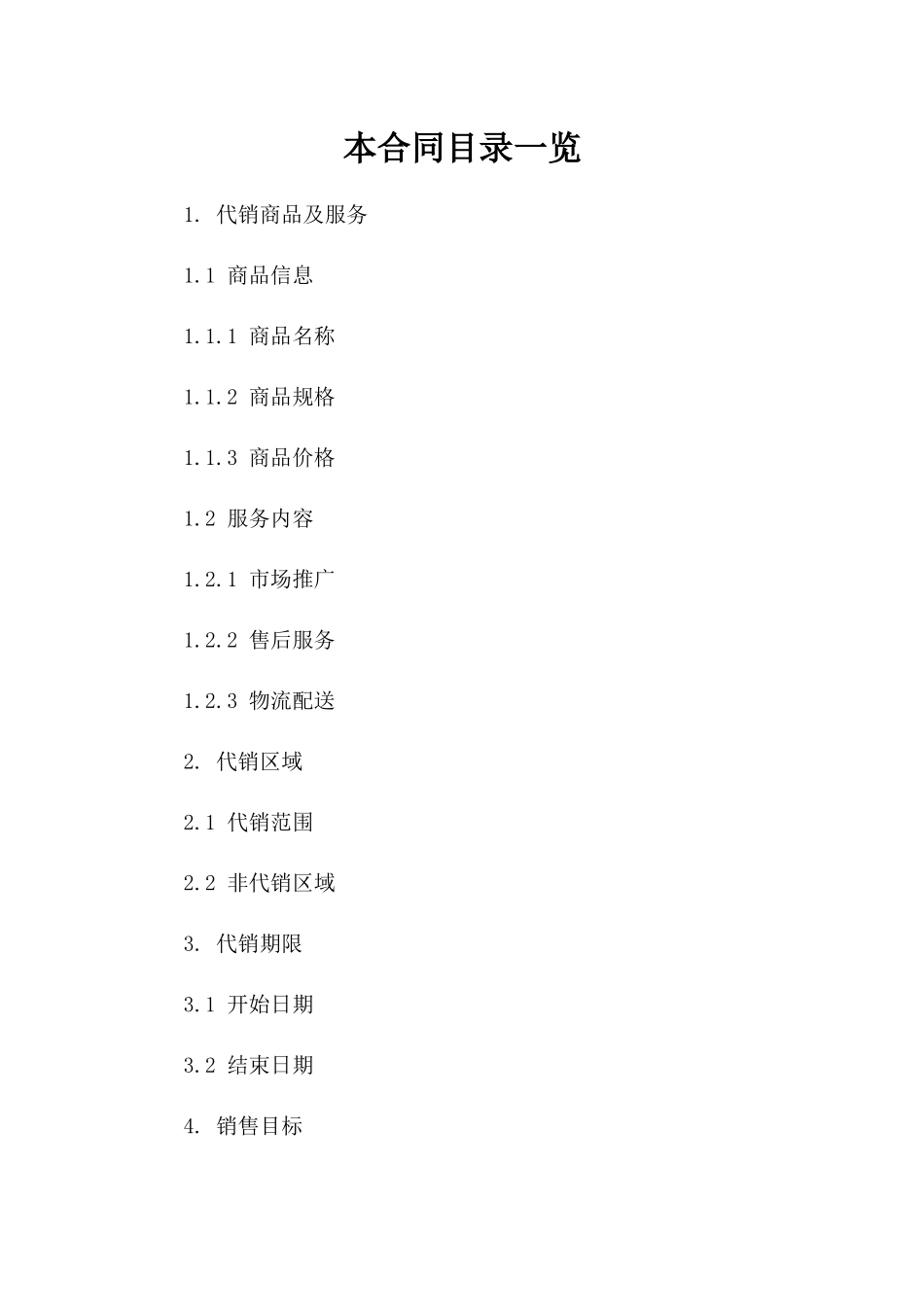 2024年市场代销业务协议参考样本版_第2页