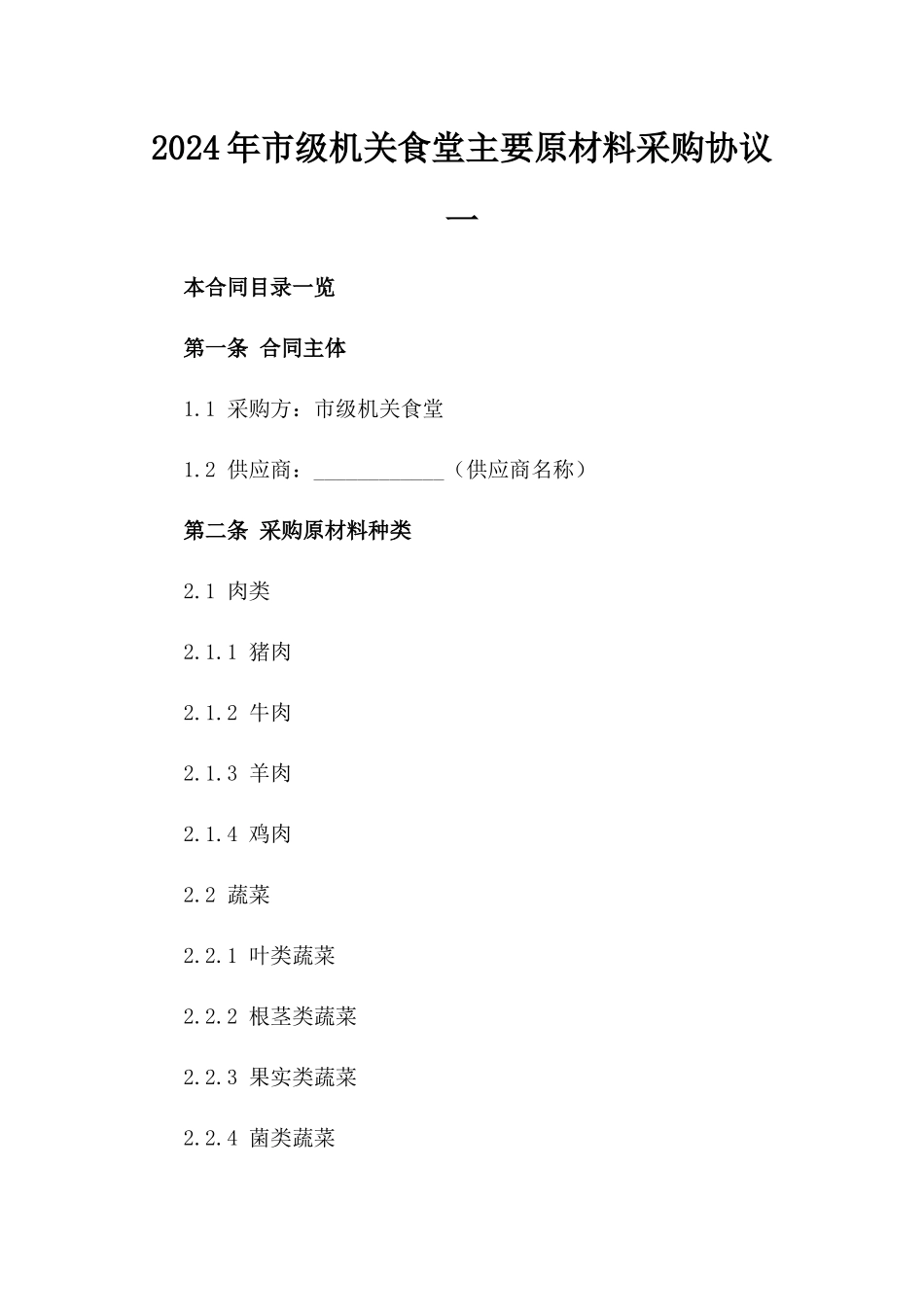 2024年市级机关食堂主要原材料采购协议一_第2页