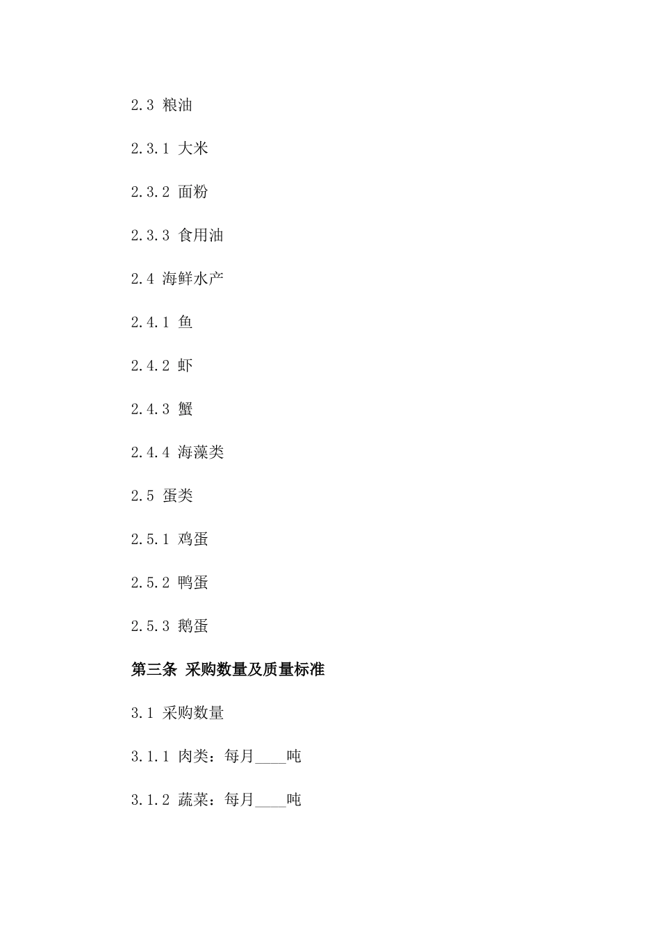 2024年市级机关食堂主要原材料采购协议一_第3页