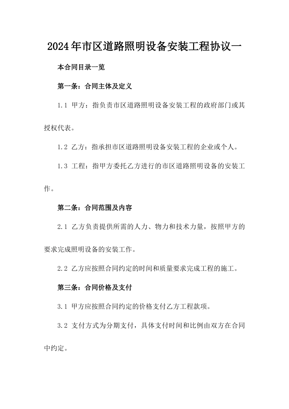 2024年市区道路照明设备安装工程协议一_第2页