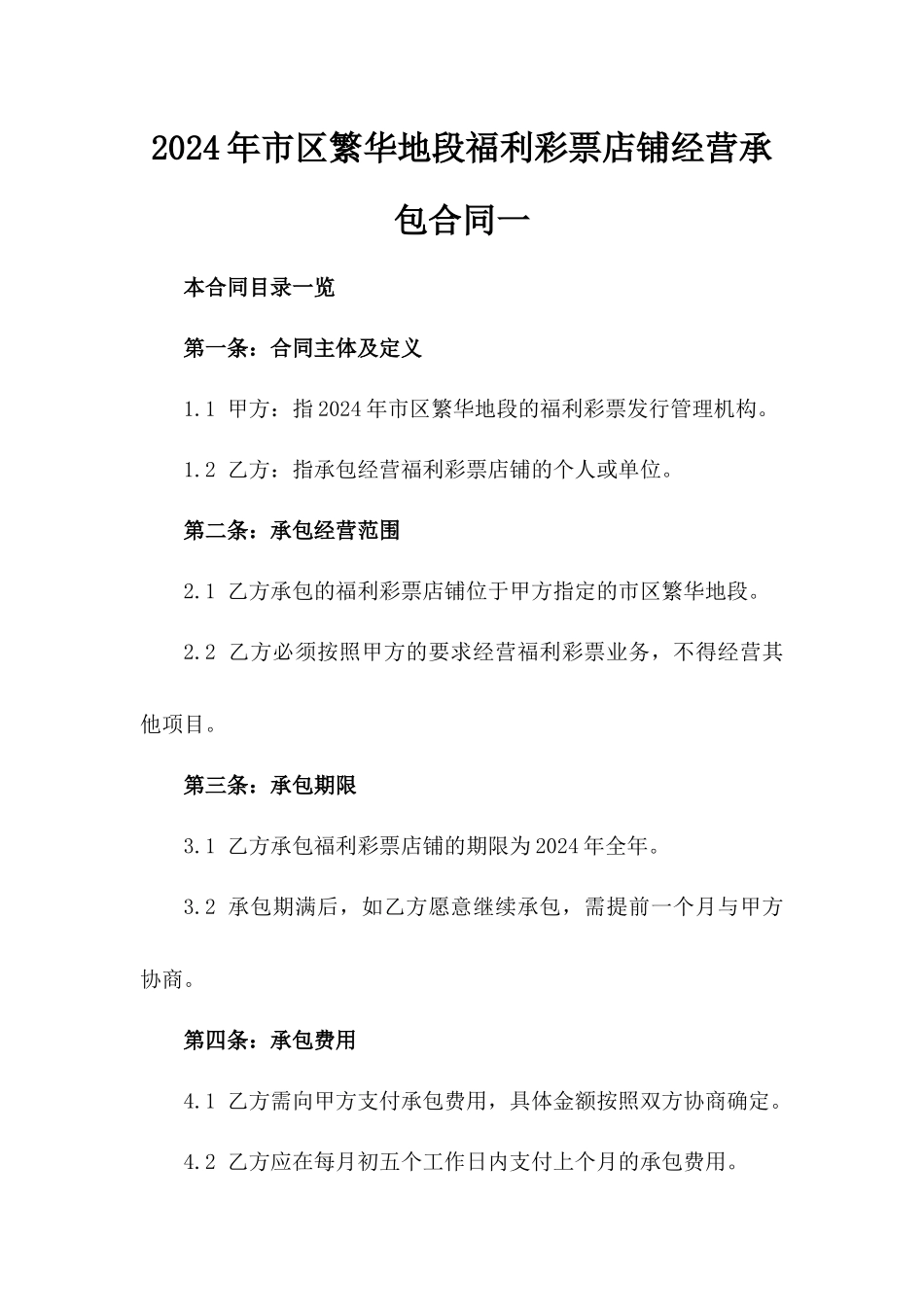 2024年市区繁华地段福利彩票店铺经营承包合同一_第2页