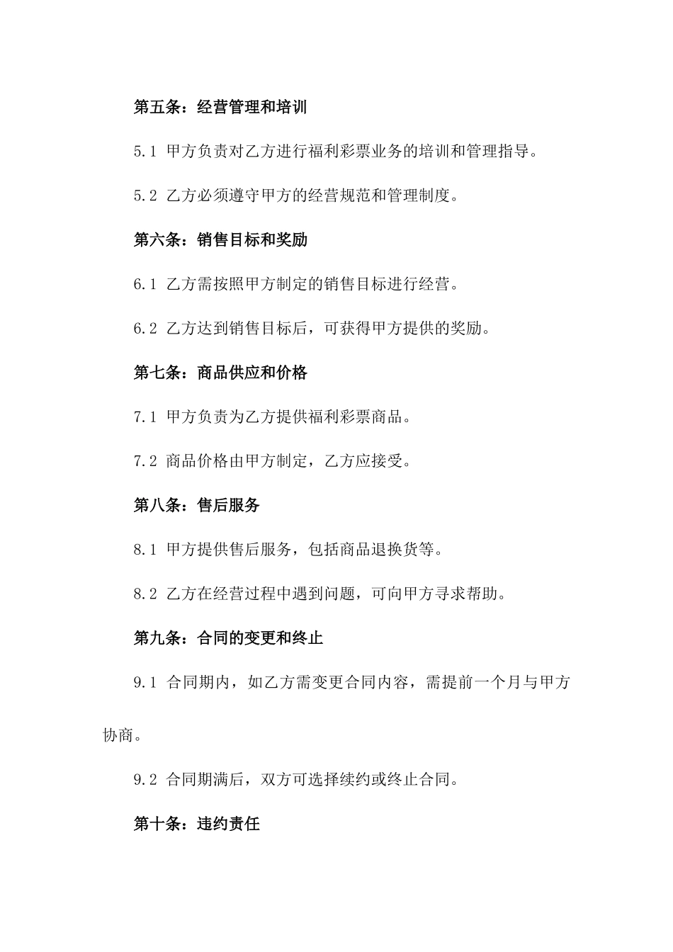 2024年市区繁华地段福利彩票店铺经营承包合同一_第3页