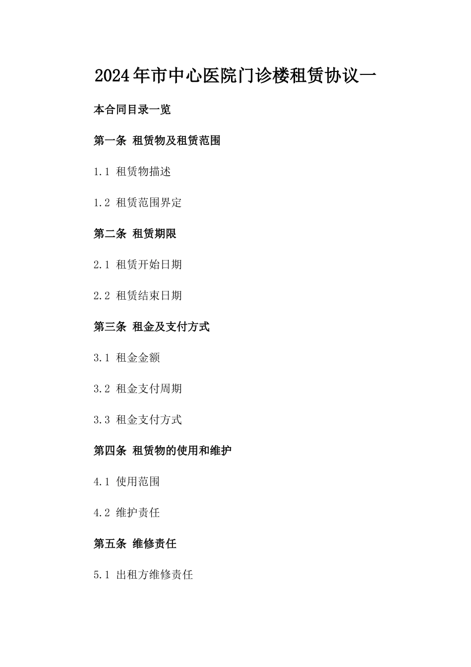 2024年市中心医院门诊楼租赁协议一_第2页