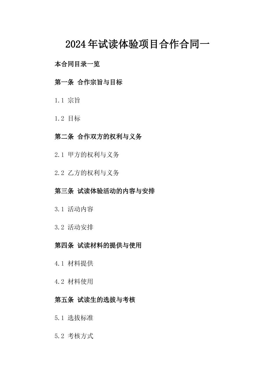 2024年试读体验项目合作合同一_第2页