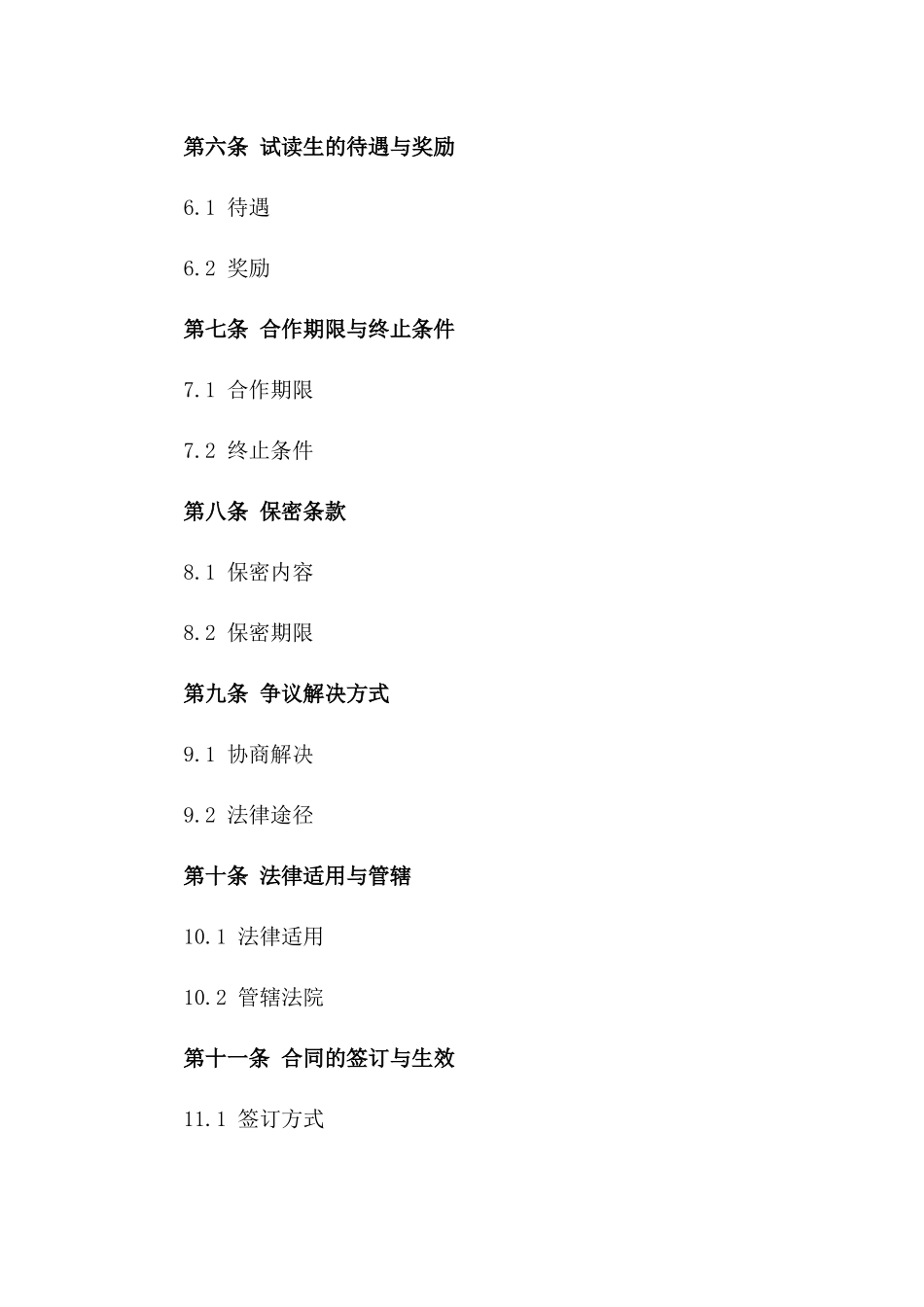2024年试读体验项目合作合同一_第3页