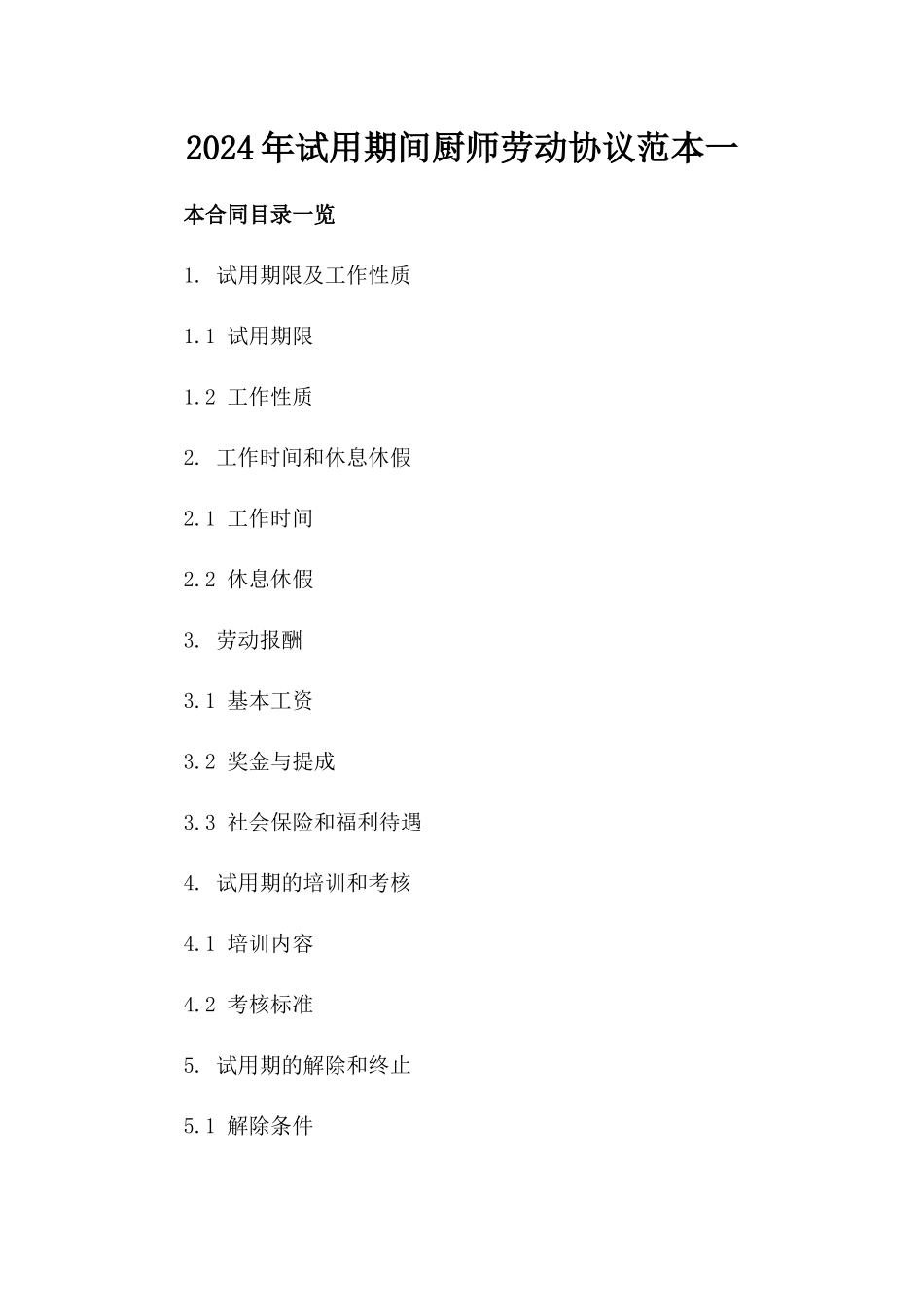 2024年试用期间厨师劳动协议范本一_第2页