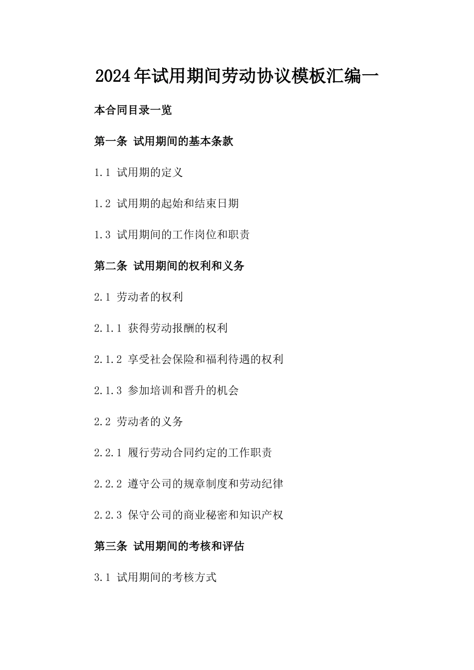 2024年试用期间劳动协议模板汇编一_第2页