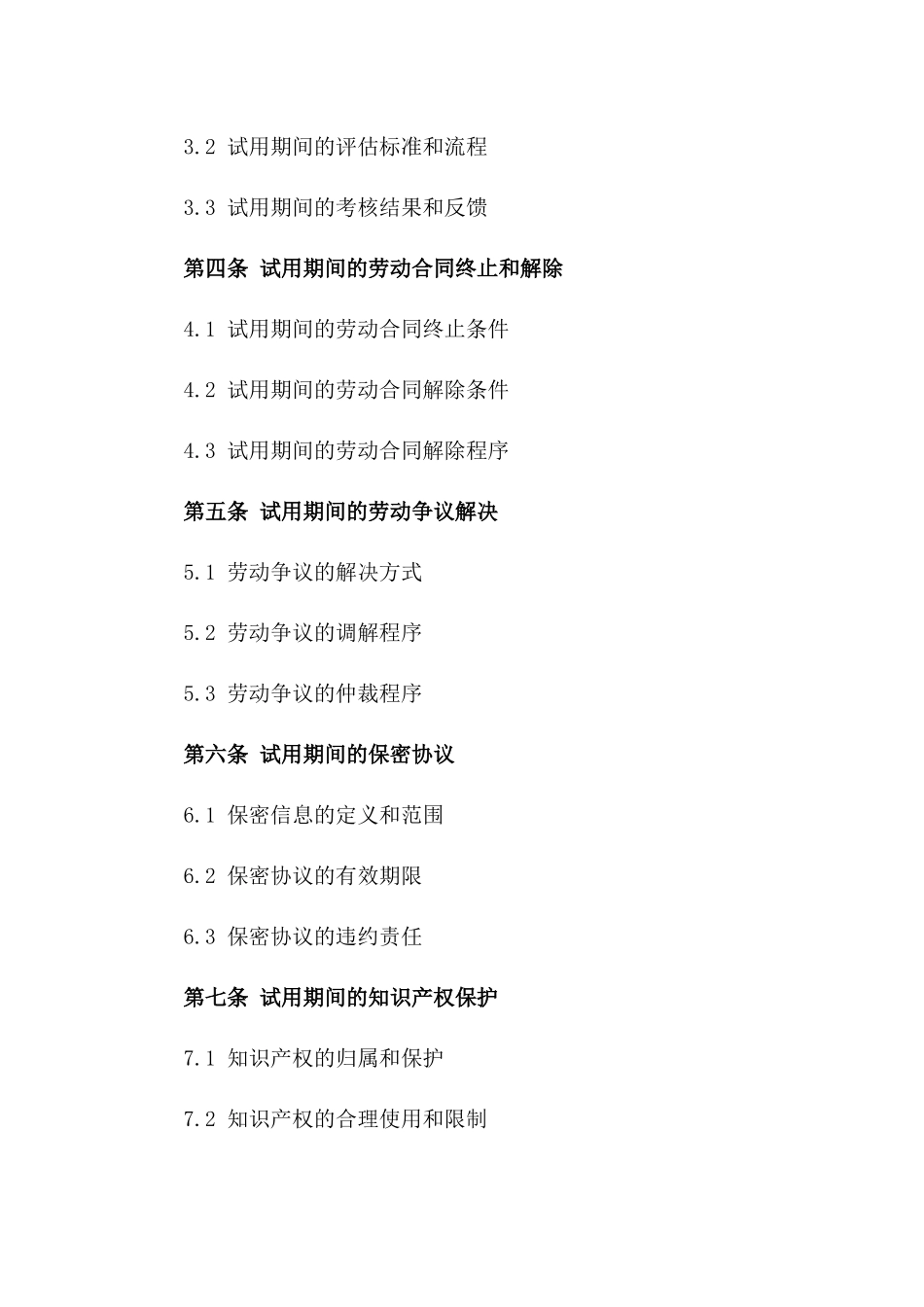 2024年试用期间劳动协议模板汇编一_第3页