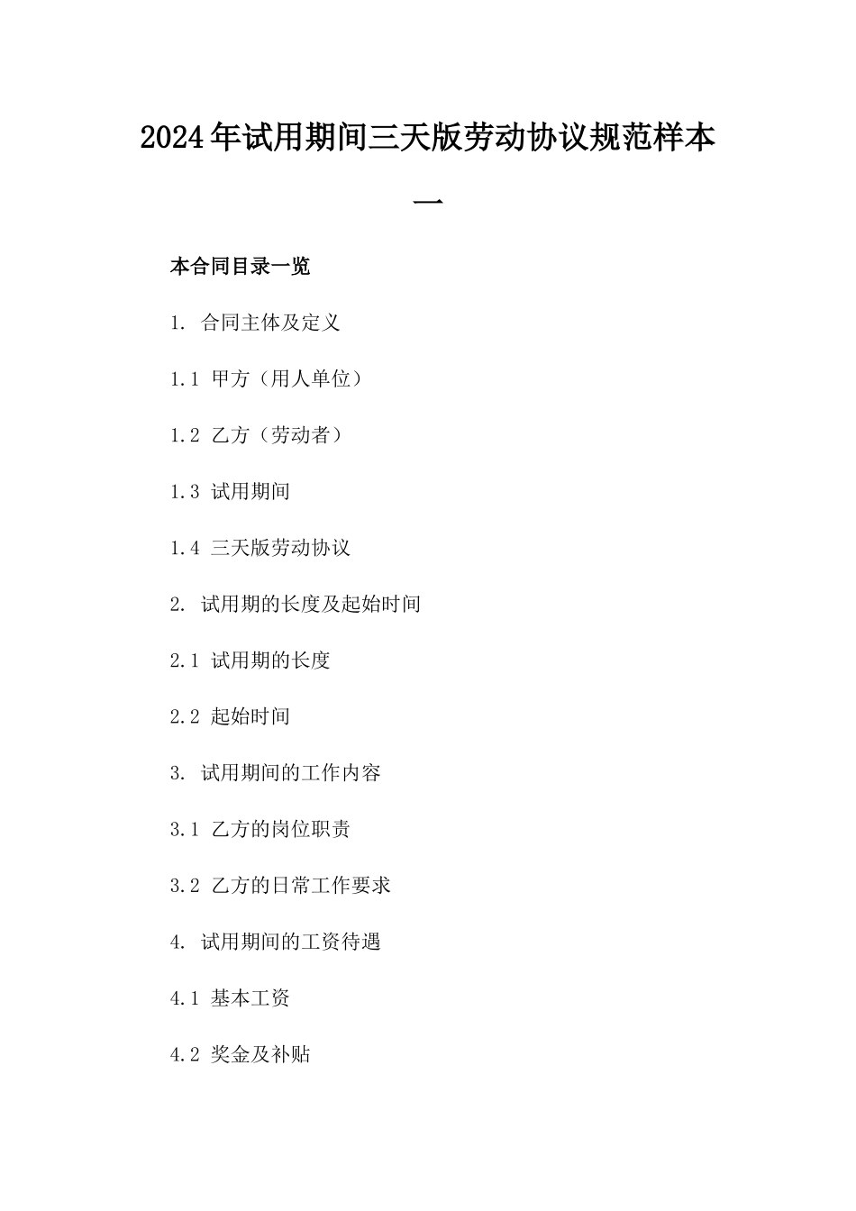 2024年试用期间三天版劳动协议规范样本一_第2页