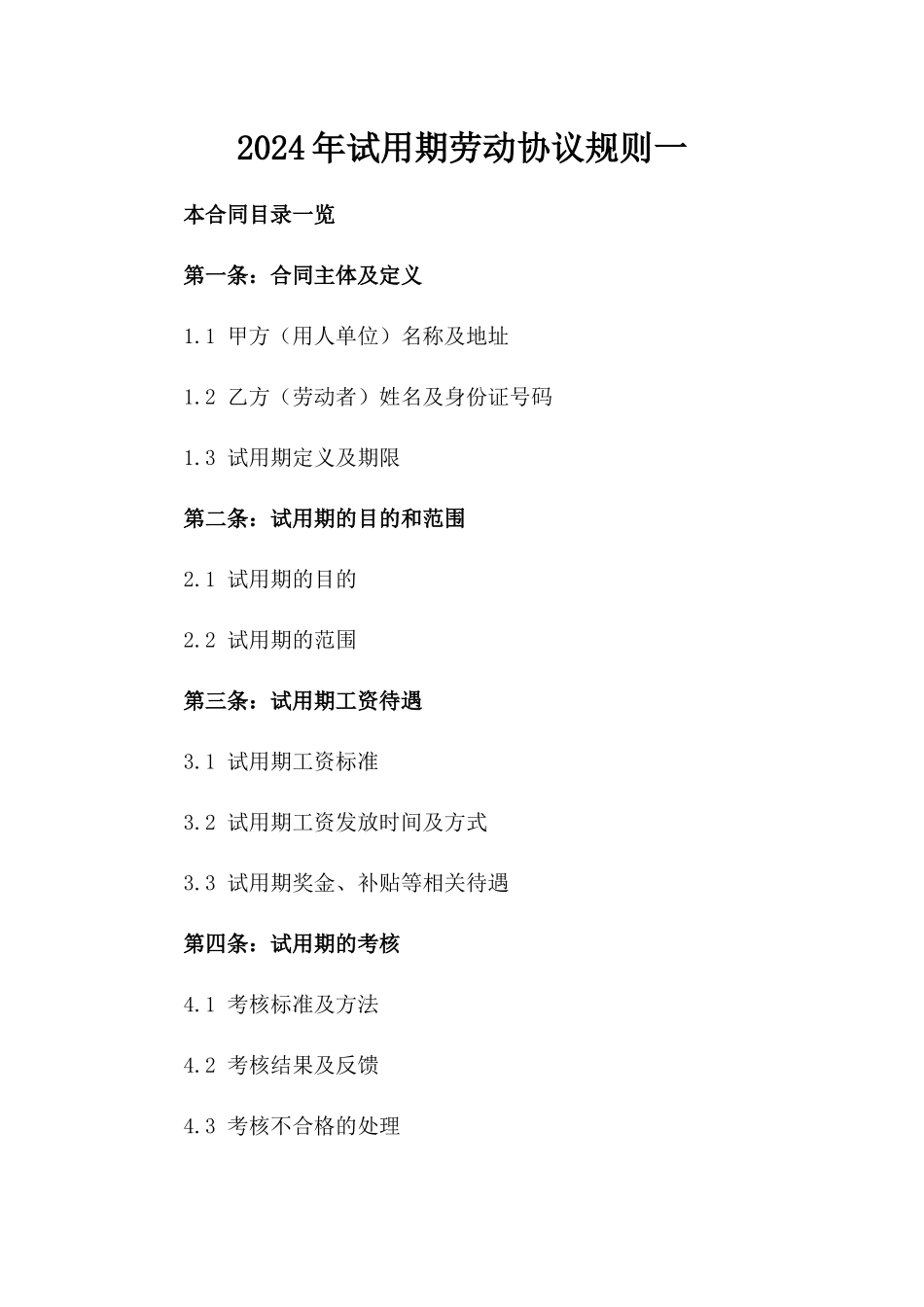 2024年试用期劳动协议规则一_第2页