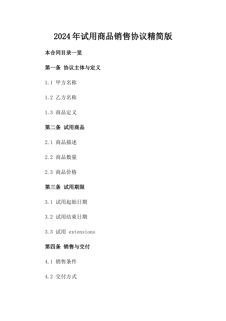 2024年试用商品销售协议精简版_第1页