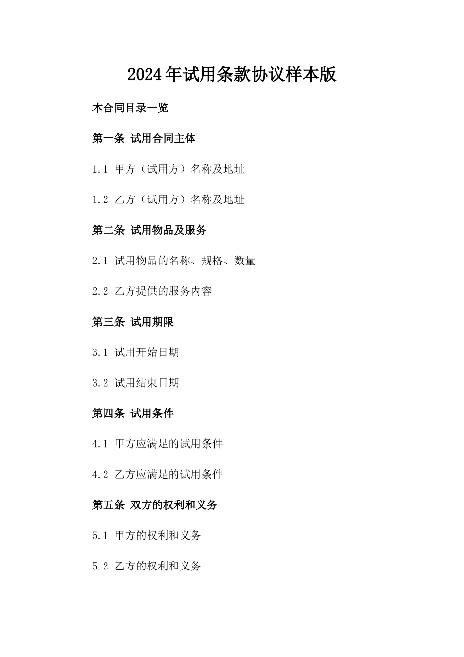 2024年试用条款协议样本版_第2页