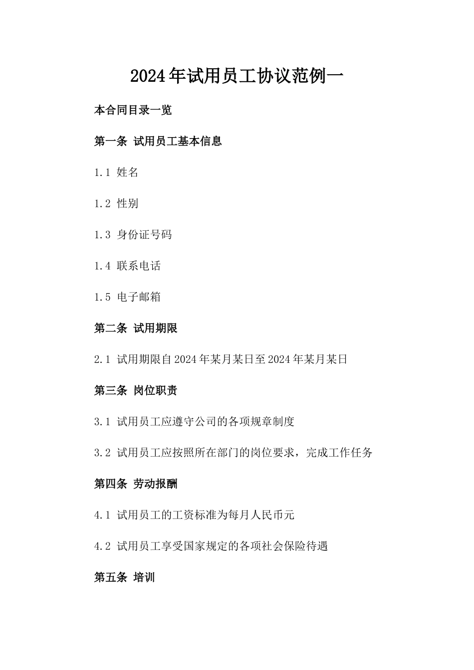 2024年试用员工协议范例一_第2页