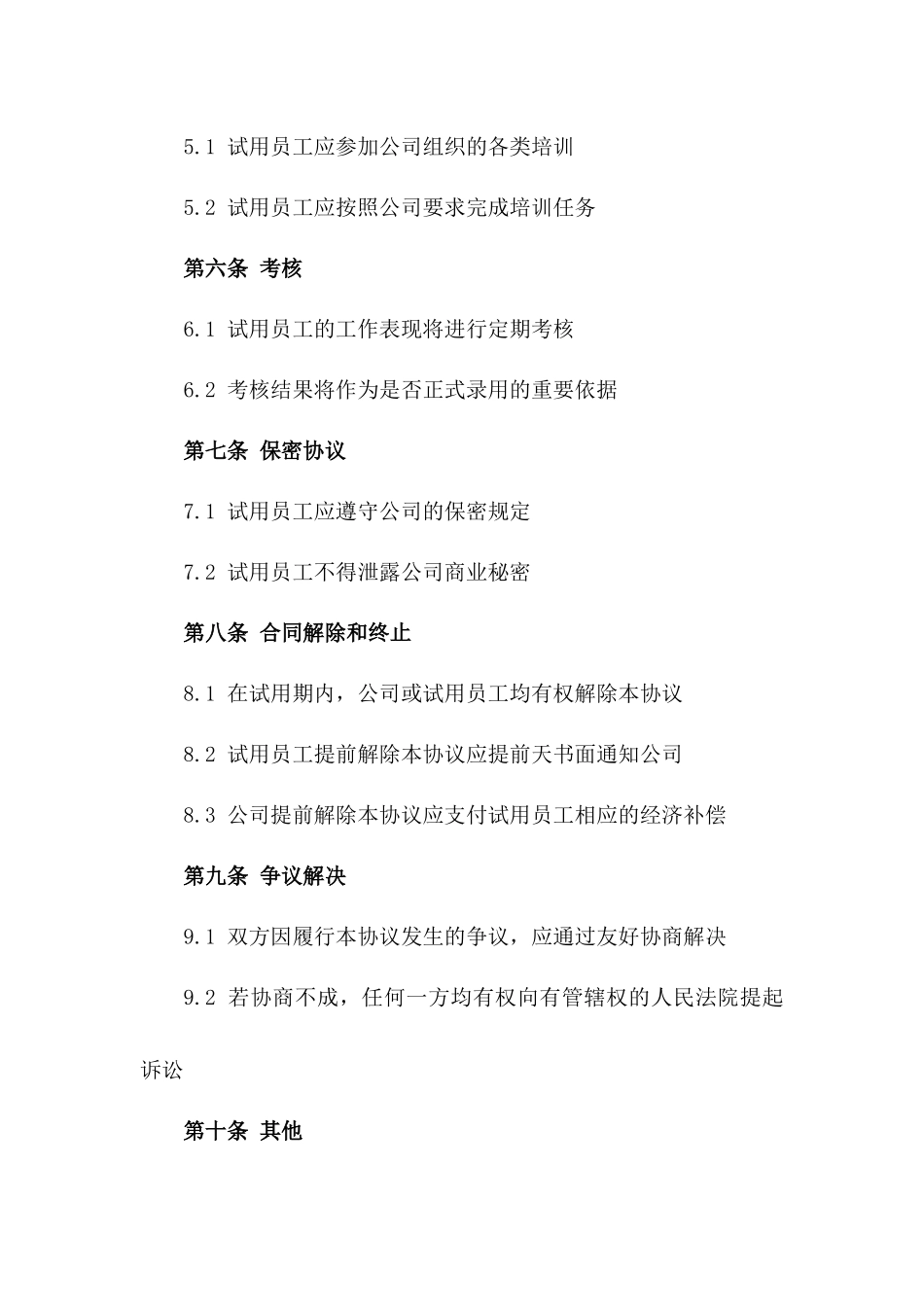 2024年试用员工协议范例一_第3页