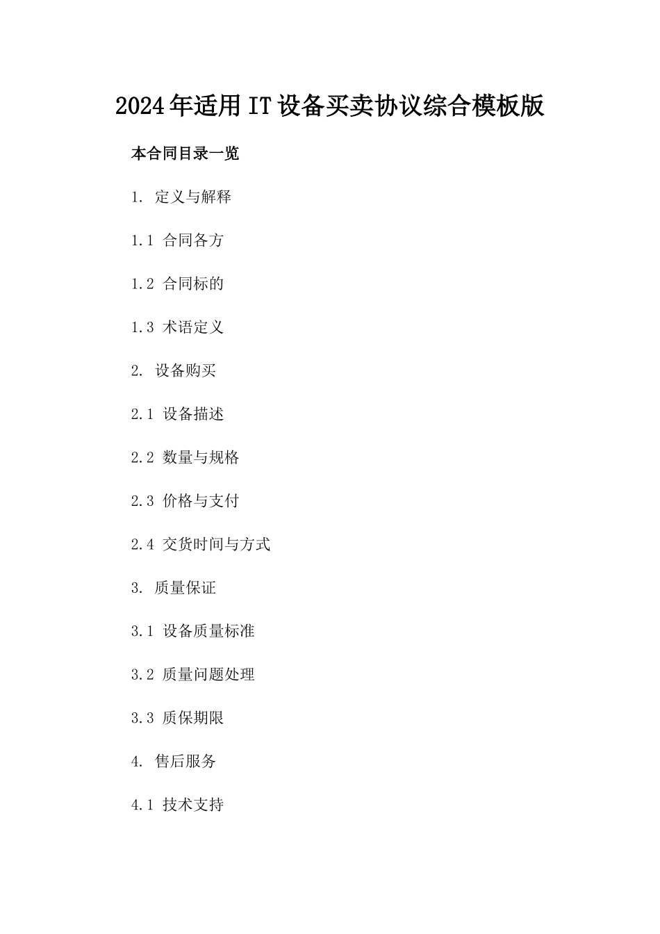 2024年适用IT设备买卖协议综合模板版_第2页