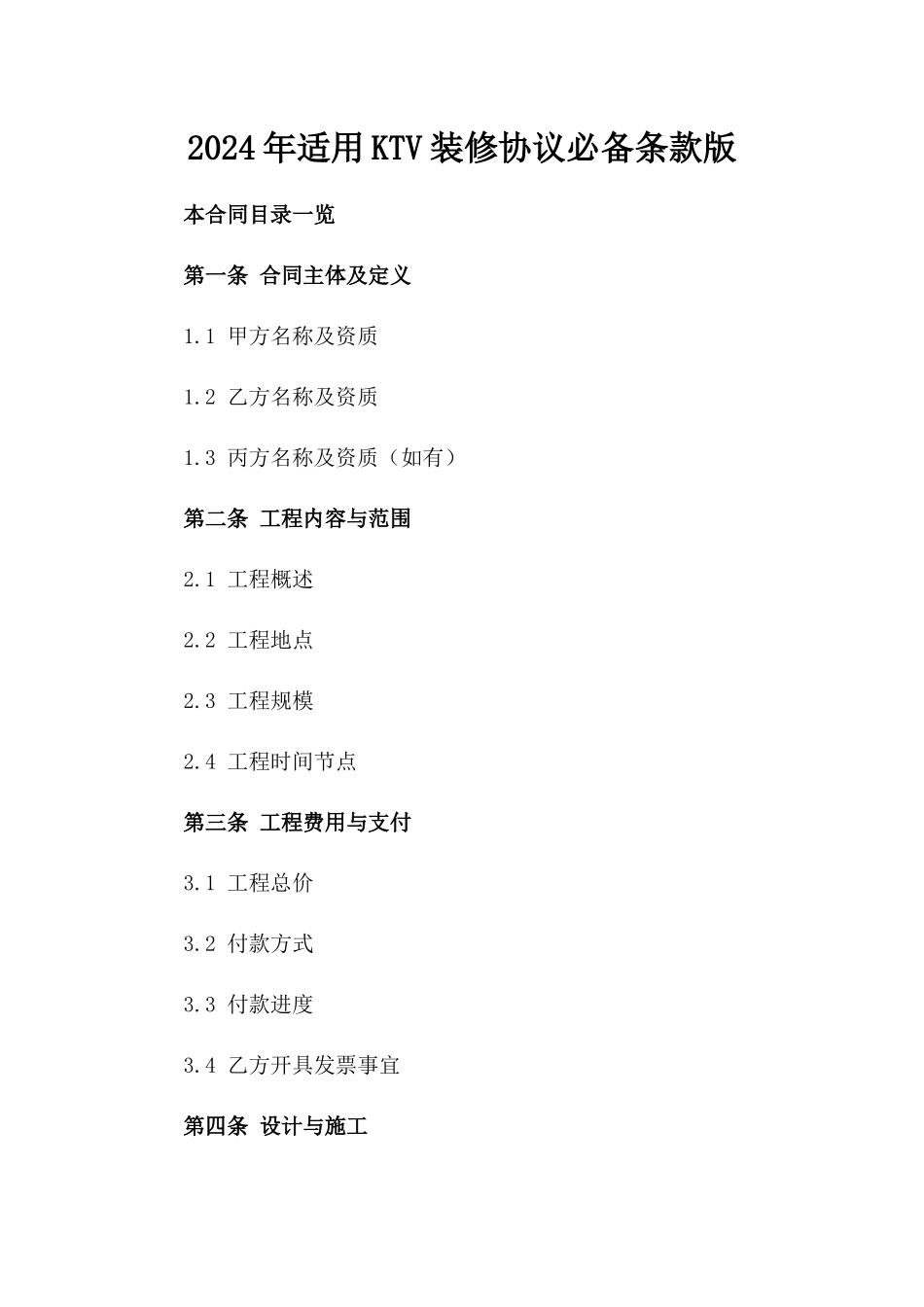 2024年适用KTV装修协议必备条款版_第2页
