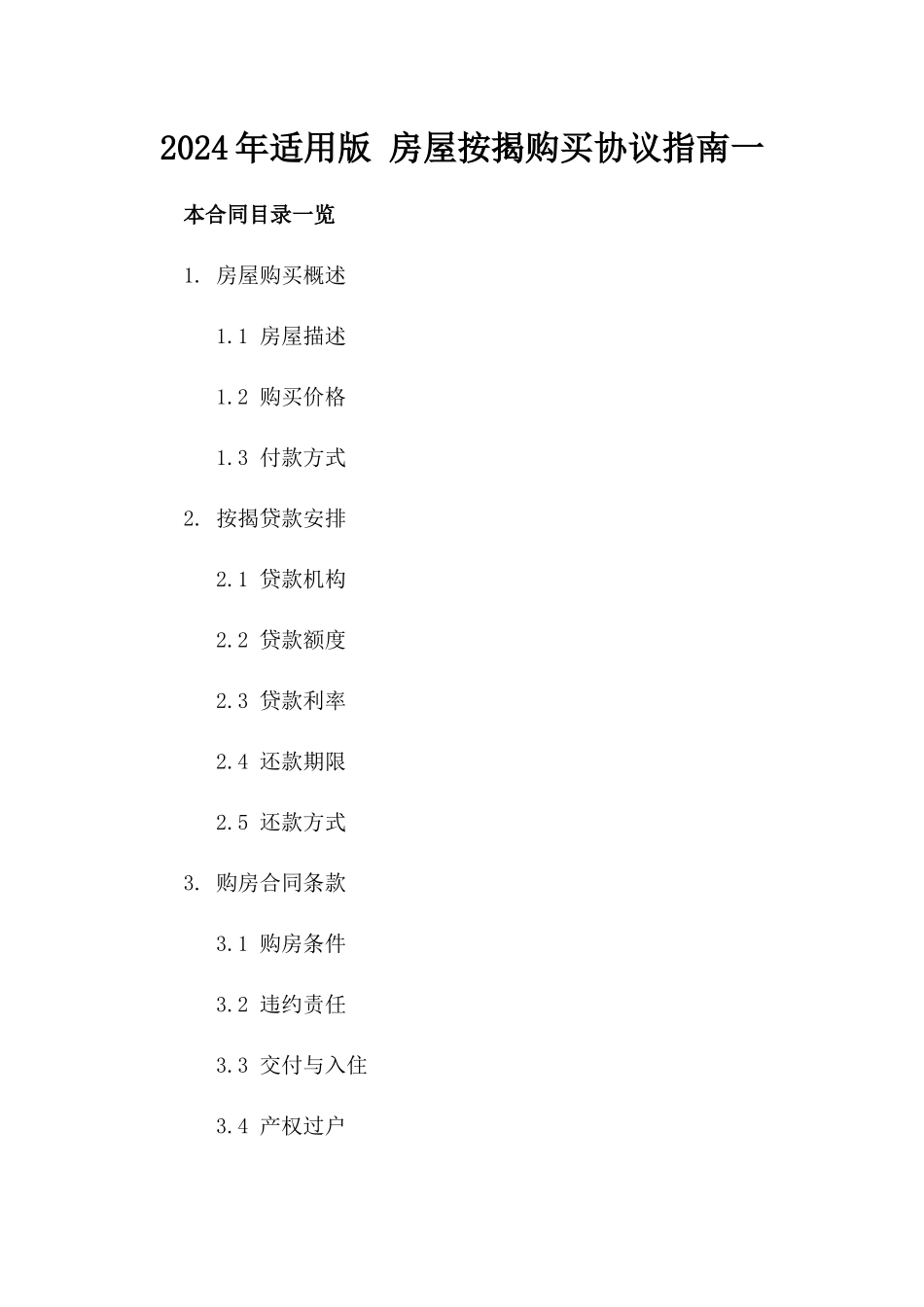 2024年适用版 房屋按揭购买协议指南一_第2页