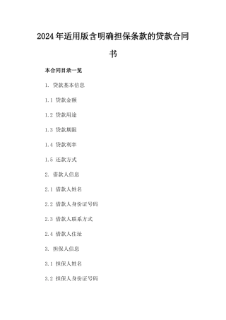 2024年适用版含明确担保条款的贷款合同书