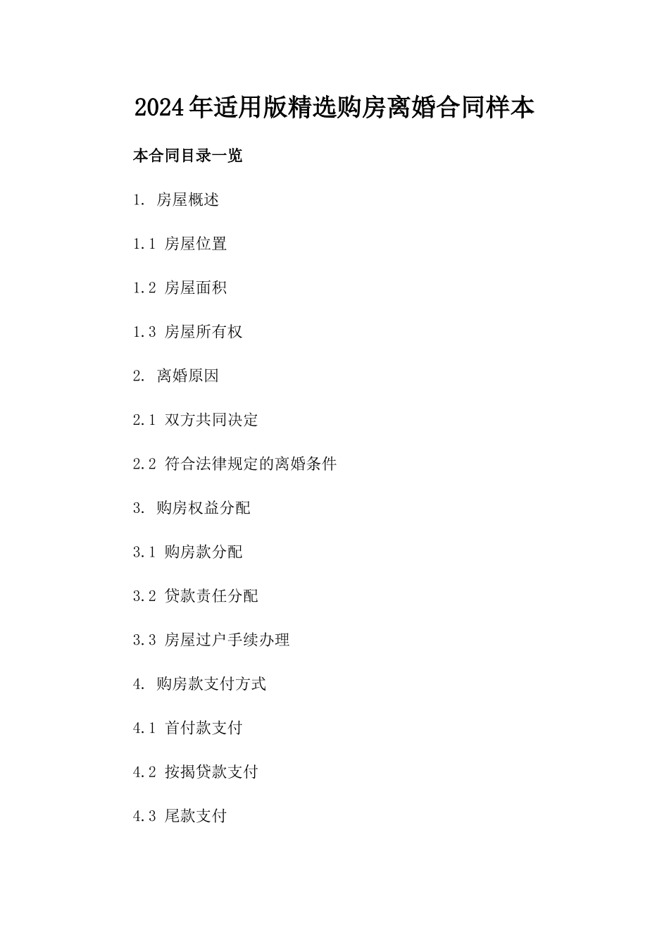 2024年适用版精选购房离婚合同样本_第1页