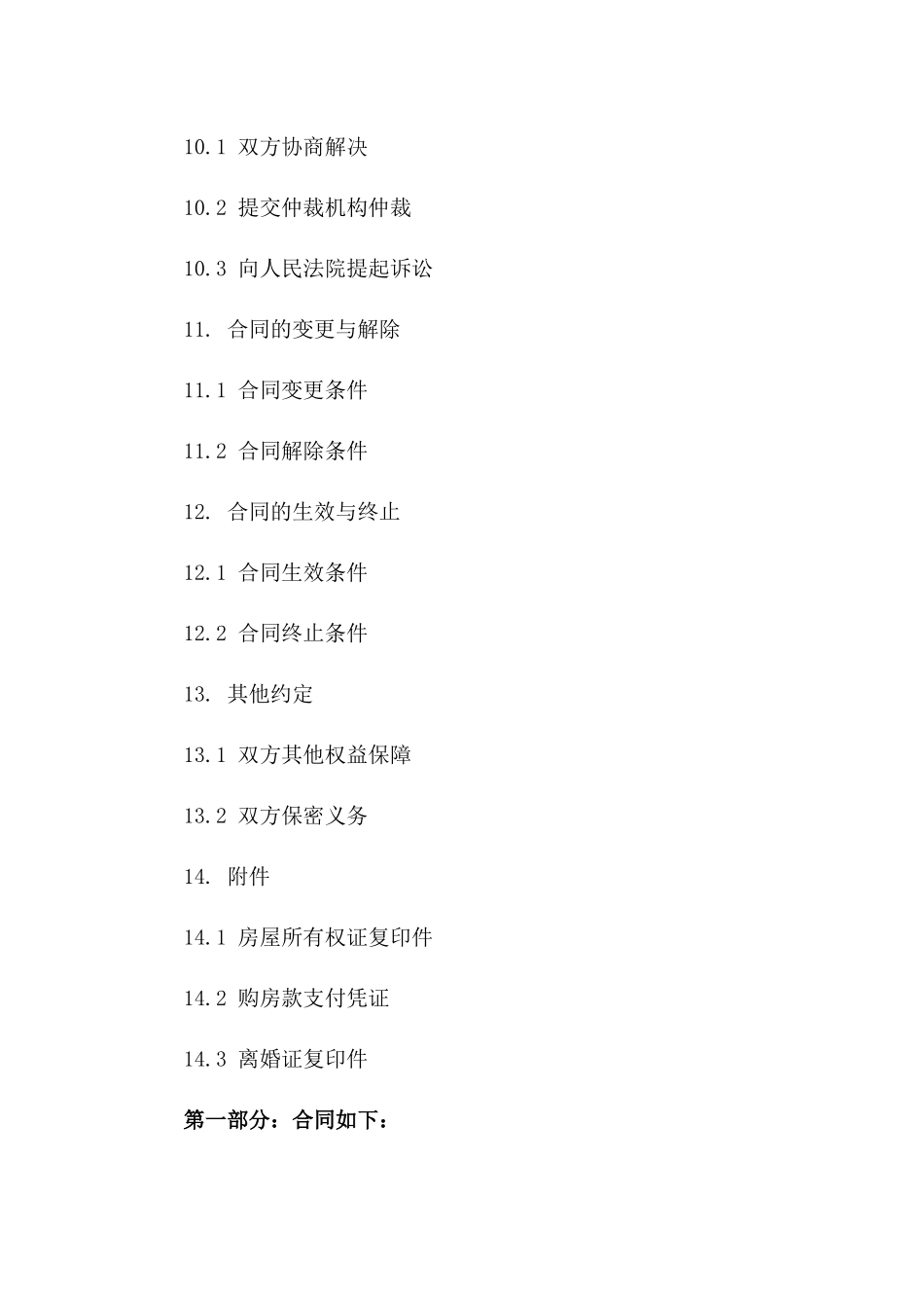 2024年适用版精选购房离婚合同样本_第3页