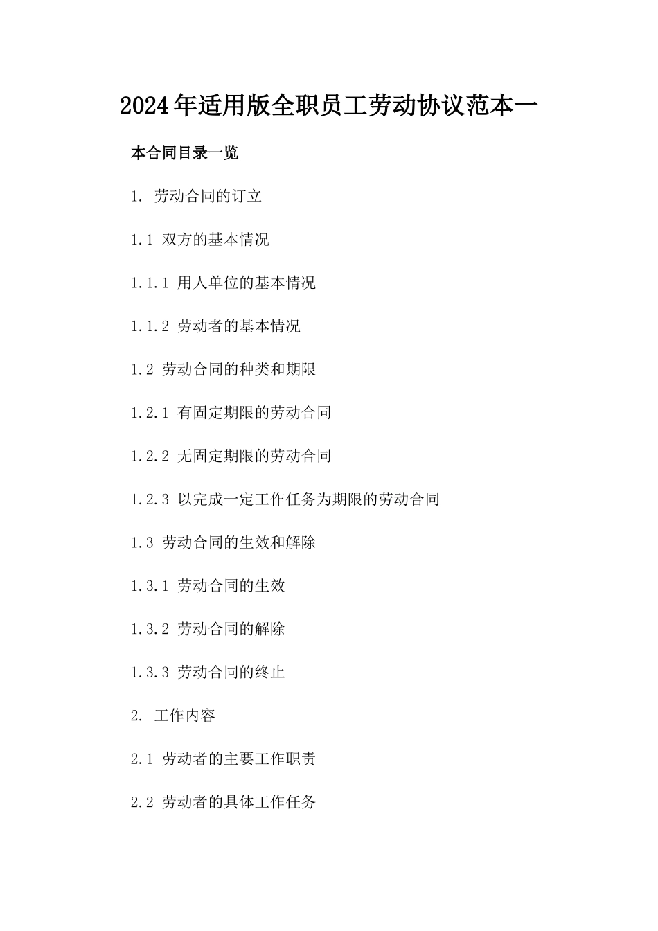 2024年适用版全职员工劳动协议范本一_第2页
