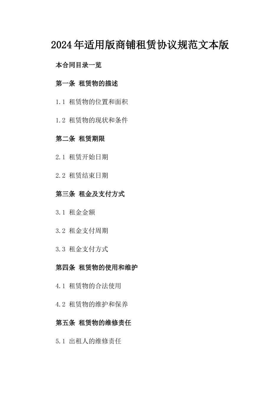 2024年适用版商铺租赁协议规范文本版_第2页