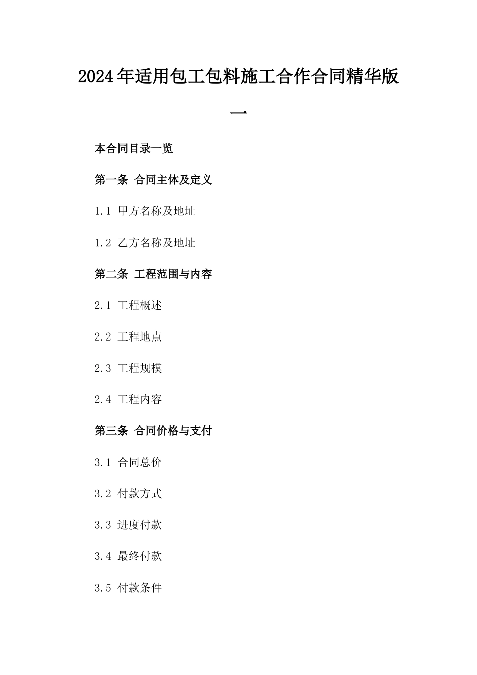 2024年适用包工包料施工合作合同精华版一_第2页