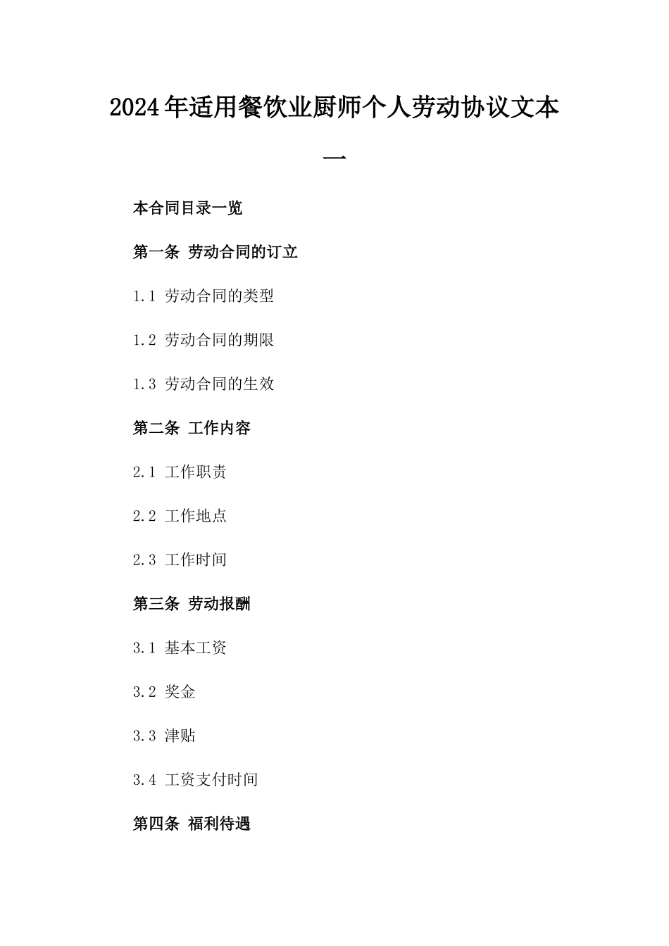 2024年适用餐饮业厨师个人劳动协议文本一_第2页